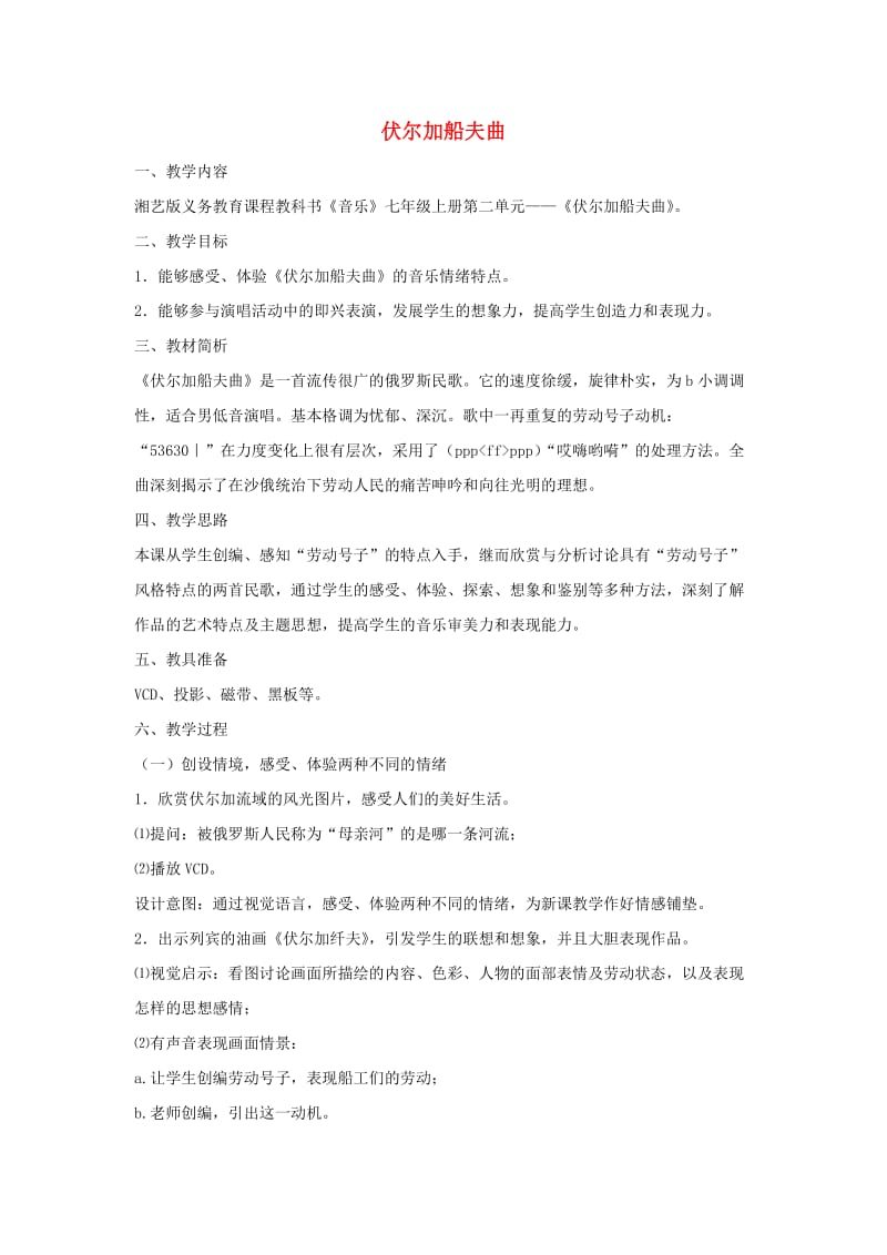 七年级音乐上册 第4单元 欣赏《伏尔加船夫曲》教案2 人音版.doc_第1页