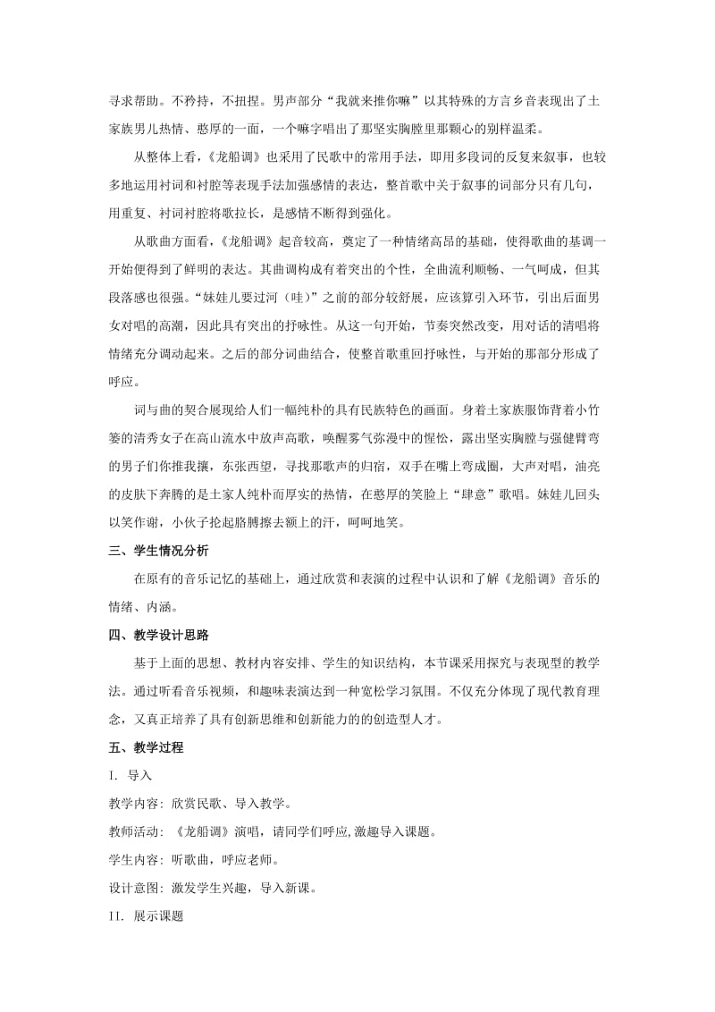 九年级音乐下册第一单元泥土的歌四龙船调教案2湘艺版.doc_第2页