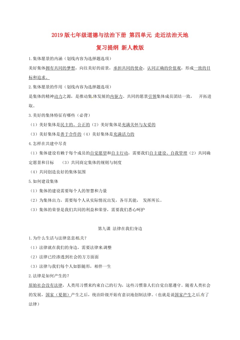 2019版七年级道德与法治下册 第四单元 走近法治天地复习提纲 新人教版.doc_第1页