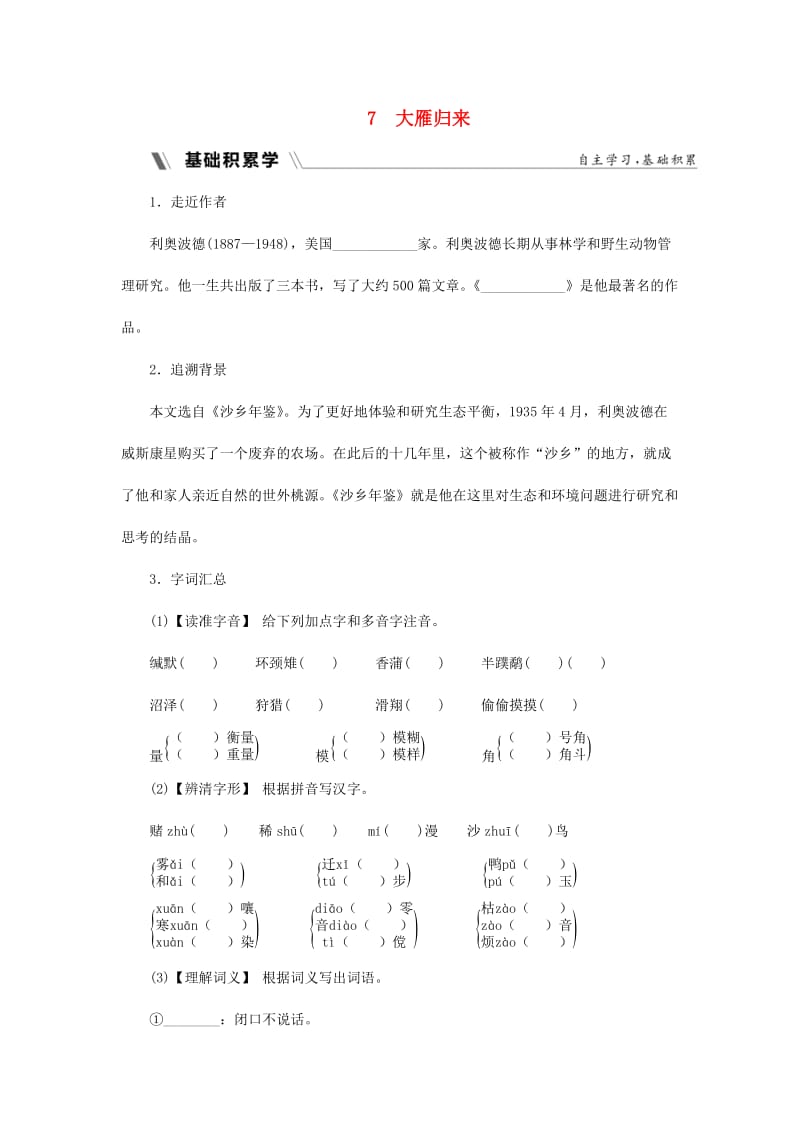 2018-2019学年度八年级语文下册 第二单元 科技之光 7 大雁归来同步练习 新人教版.doc_第1页