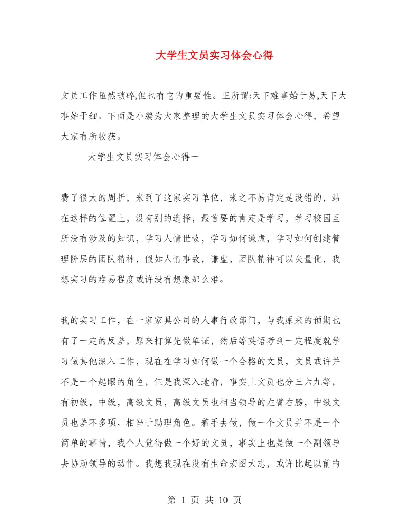 大学生文员实习体会心得.doc_第1页