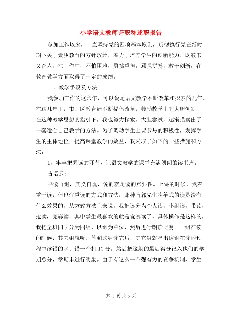 小学语文教师评职称述职报告.doc_第1页