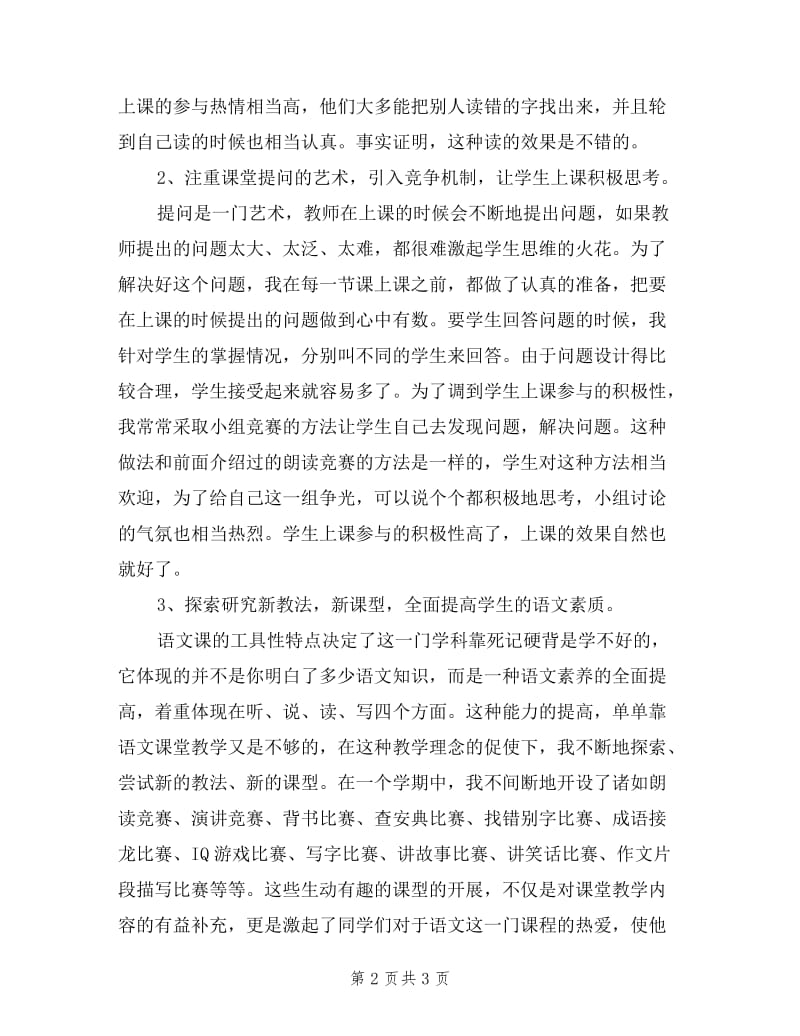 小学语文教师评职称述职报告.doc_第2页