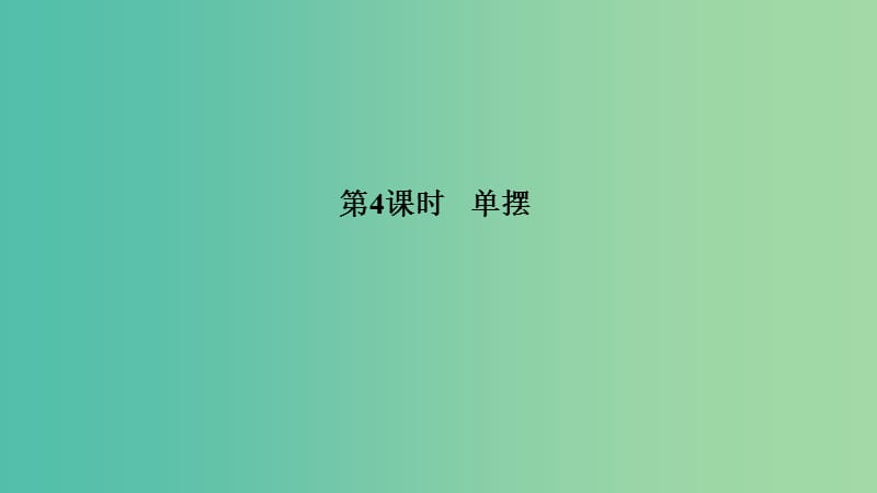 浙江省2018-2019版高中物理 第十一章 机械振动 第4课时 单摆课件 新人教版选修3-4.ppt_第1页