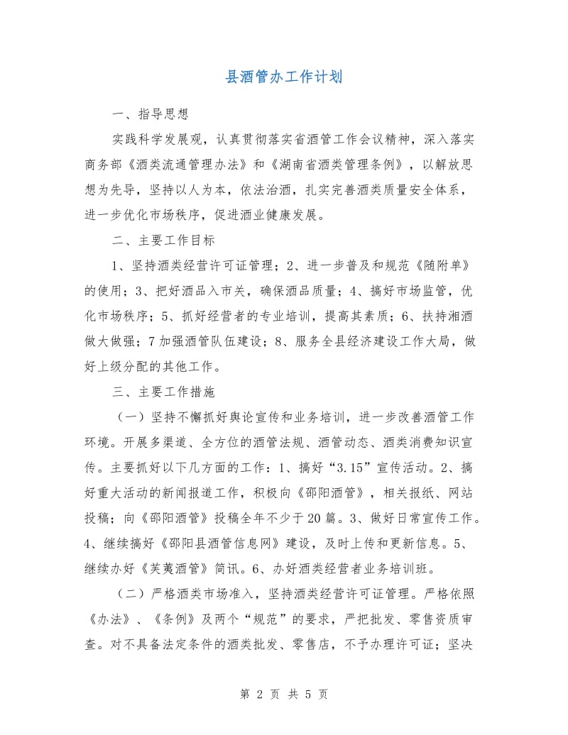 县酒管办工作计划.doc_第2页