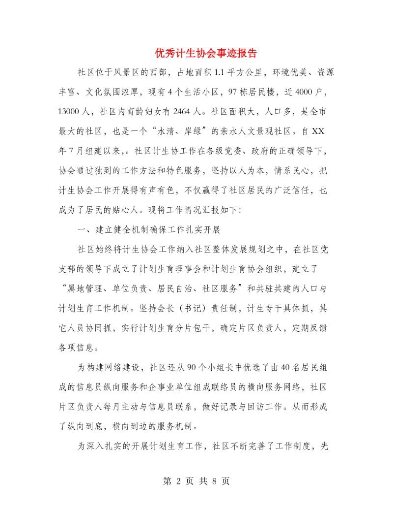 优秀计生协会事迹报告.doc_第2页