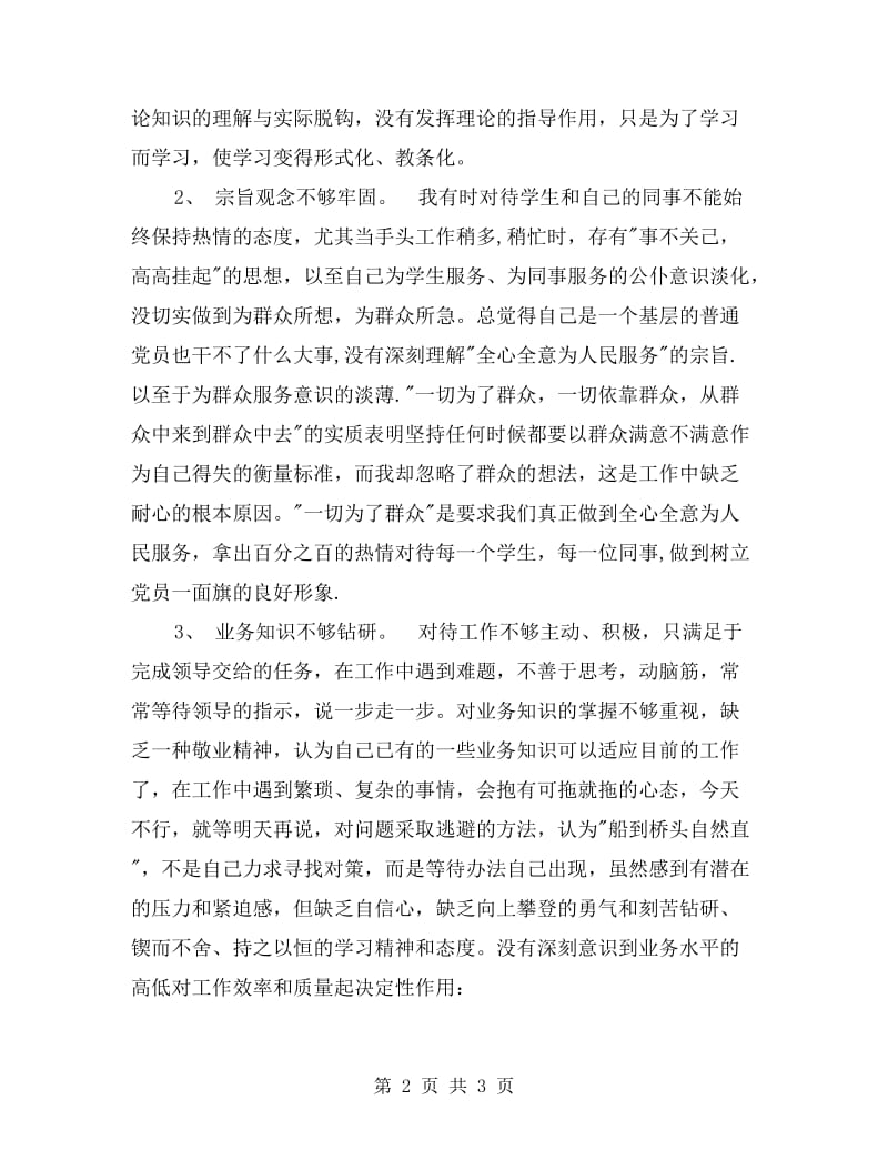 党性自我剖析材料(小学教师版).doc_第2页