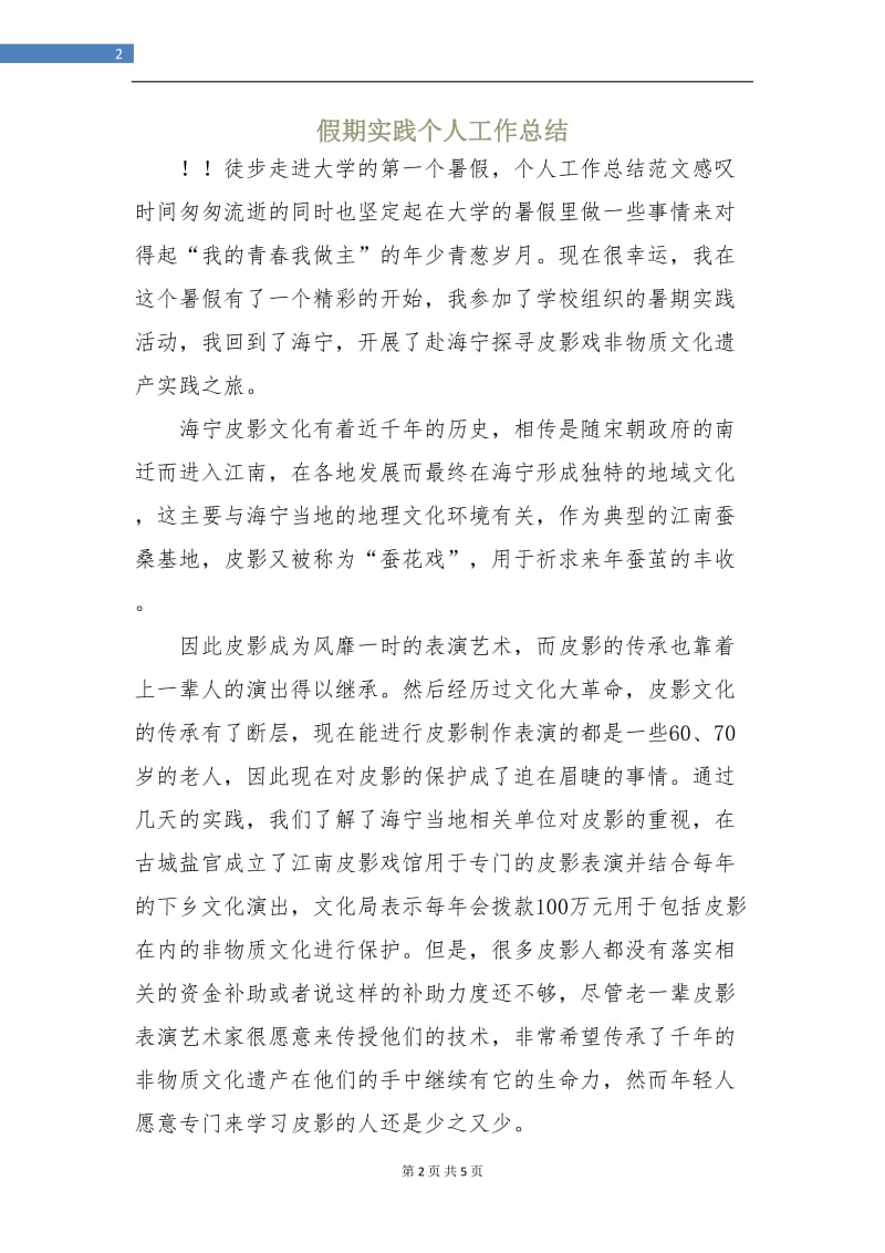 假期实践个人工作总结.doc_第2页