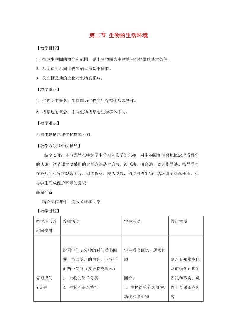 七年级生物上册 1.1.2《生物的生活环境》教案2 （新版）济南版.doc_第1页