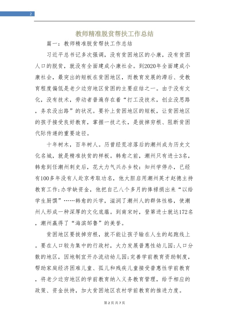 教师精准脱贫帮扶工作总结.doc_第2页