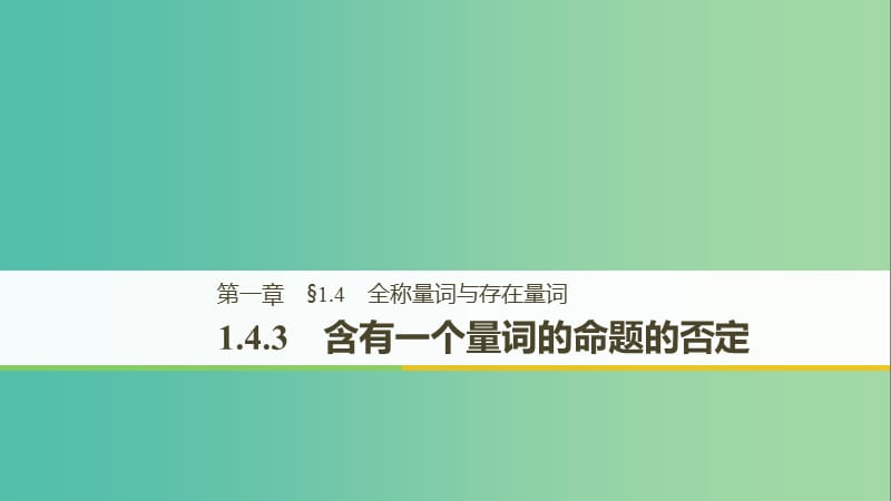 （全國(guó)通用版）2018-2019高中數(shù)學(xué) 第一章 常用邏輯用語(yǔ) 1.4.3 含有一個(gè)量詞的命題的否定課件 新人教A版選修2-1.ppt_第1頁(yè)