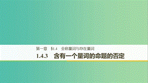 （全國通用版）2018-2019高中數(shù)學 第一章 常用邏輯用語 1.4.3 含有一個量詞的命題的否定課件 新人教A版選修2-1.ppt