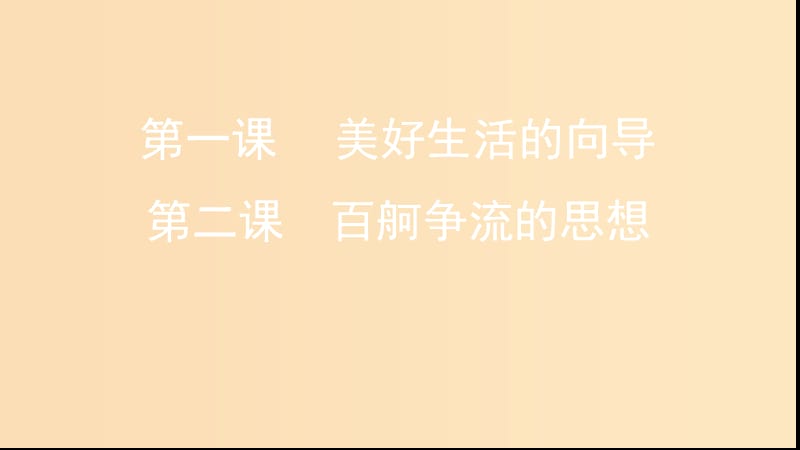 （浙江专用）2020版高考政治大一轮优选 第一单元 生活智慧与时代精神 第一课 美好生活的向导 第二课 百舸争流的思想课件 新人教版必修4.ppt_第1页