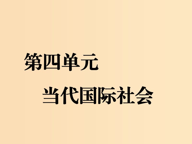 （新課改省份專用）2020版高考政治一輪復習 第四單元 第八課 走近國際社會課件 新人教版必修2.ppt_第1頁