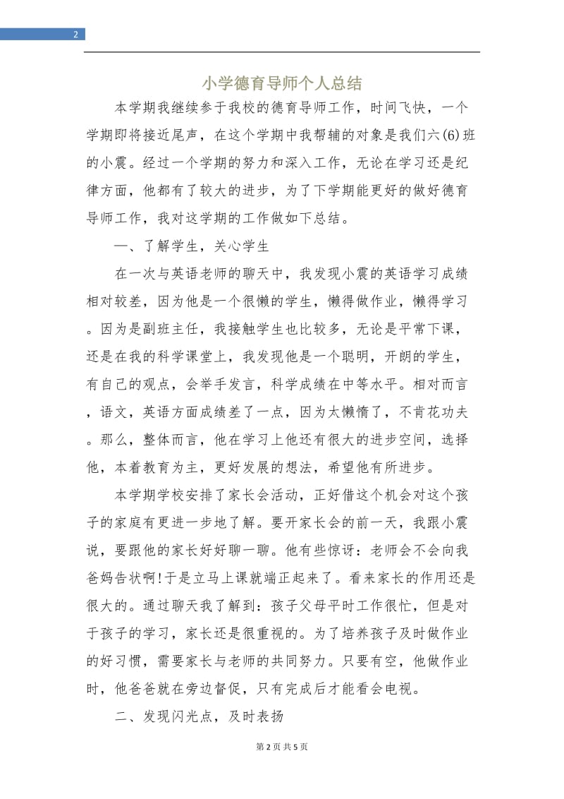 小学德育导师个人总结.doc_第2页