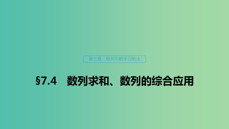 （浙江專(zhuān)用）2020版高考數(shù)學(xué)新增分大一輪復(fù)習(xí) 第七章 數(shù)列與數(shù)學(xué)歸納法 7.4 數(shù)列求和、數(shù)列的綜合應(yīng)用（第1課時(shí)）課件.ppt_第1頁(yè)