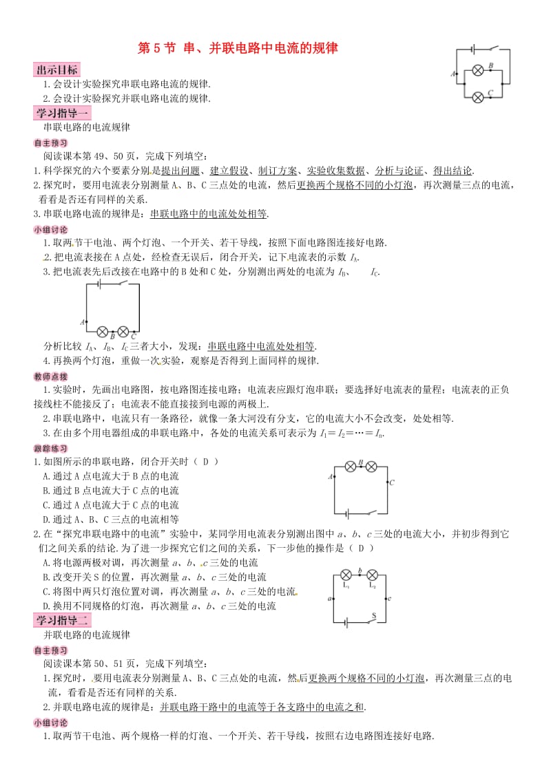 2018-2019九年级物理全册 第十五章 第5节 串、并联电路中电流的规律学案 （新版）新人教版.doc_第1页