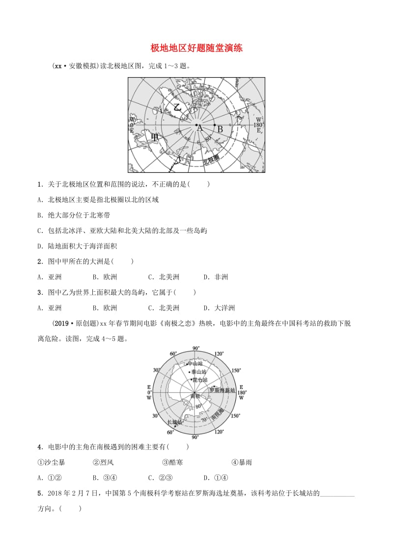 2019年中考地理复习 六下 第十章 极地地区好题随堂演练 鲁教版.doc_第1页