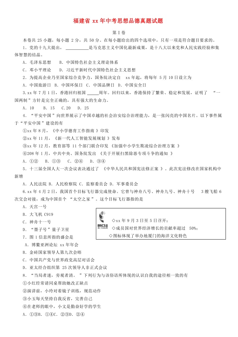 福建省中考思想品德真题试题（含答案）.doc_第1页