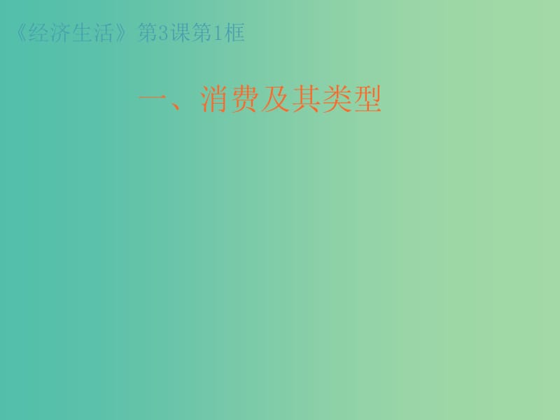 高中政治 3.1消费及其类型课件 新人教版必修1.ppt_第1页