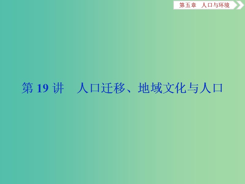 2019高考地理一輪復習 第5章 人口與環(huán)境 第19講 人口遷移、地域文化與人口課件 湘教版.ppt_第1頁