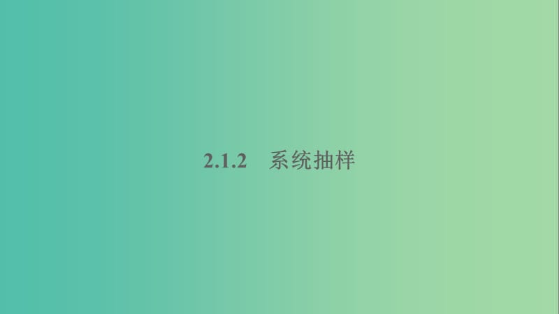 2020版高中數(shù)學(xué) 第二章 統(tǒng)計(jì) 2.1.2 系統(tǒng)抽樣課件 新人教B版必修3.ppt_第1頁