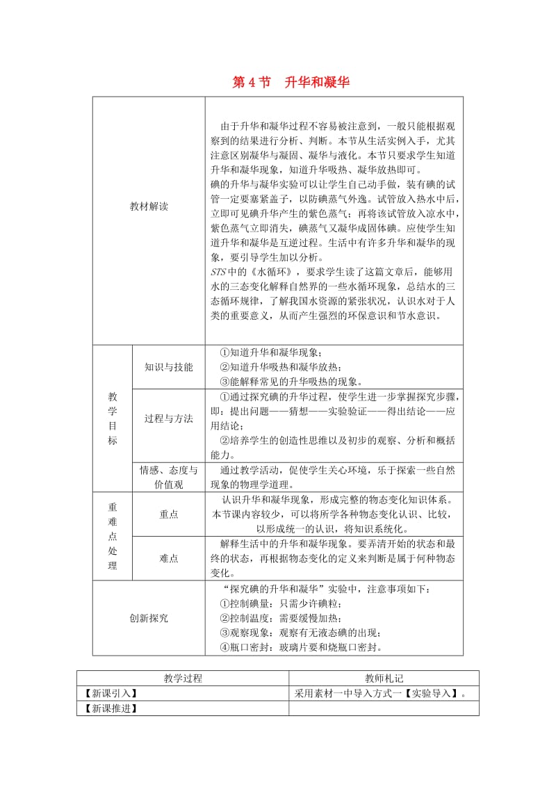 八年级物理上册 第三章 第4节 升华和凝华教学设计 （新版）新人教版.doc_第1页