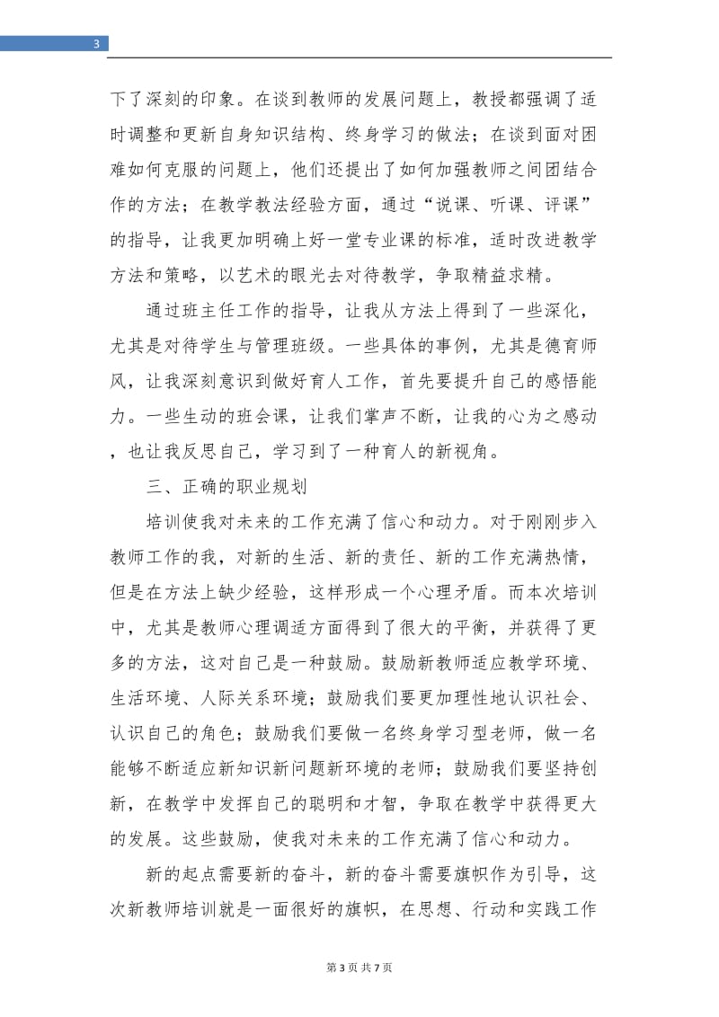 教师培训工作个人总结.doc_第3页