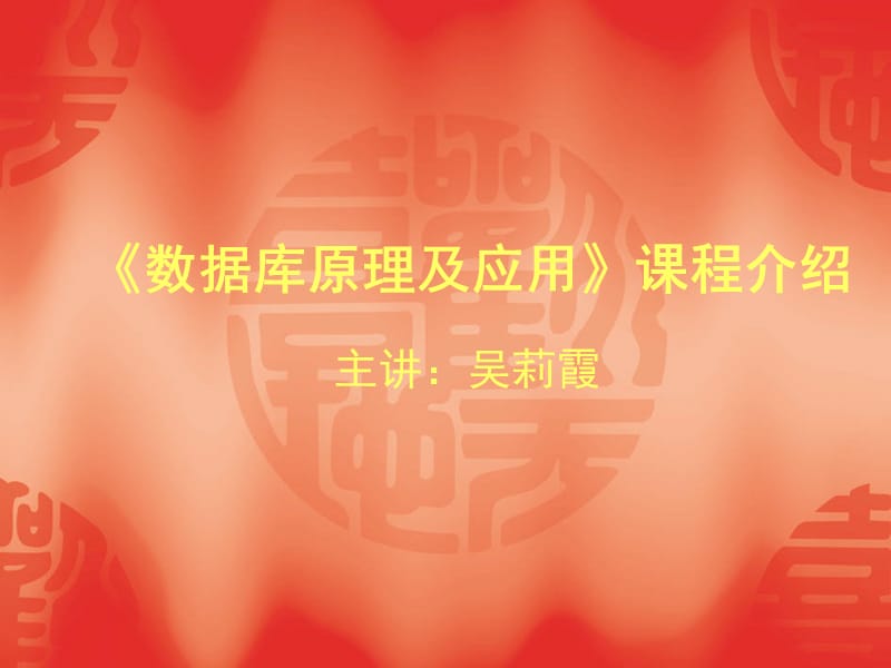 數(shù)據(jù)庫(kù)原理及應(yīng)用課程簡(jiǎn)介.ppt_第1頁(yè)