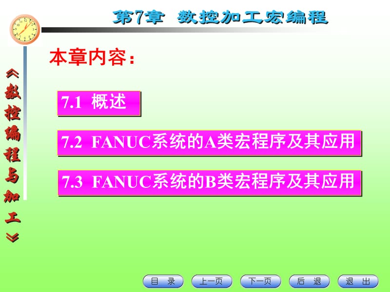 数控编程与加工第7章数控加工宏编程.ppt_第1页