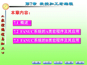 數(shù)控編程與加工第7章數(shù)控加工宏編程.ppt