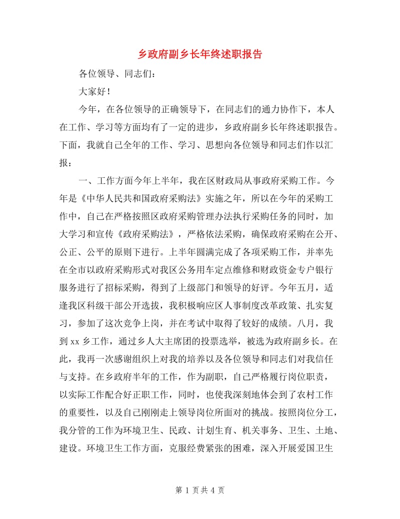 乡政府副乡长年终述职报告.doc_第1页