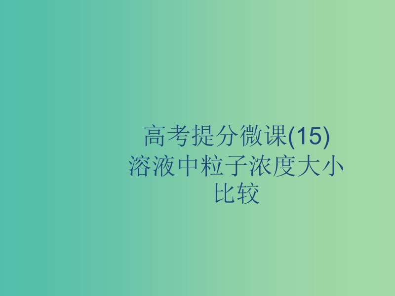 2020版高考化学复习 高考提分微课（15）溶液中粒子浓度大小比较课件 苏教版.ppt_第1页