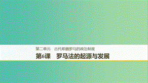 （江蘇專用）2018-2019學年高中歷史 第二單元 古代希臘羅馬的政治制度 第6課 羅馬法的起源與發(fā)展課件 新人教版必修1.ppt