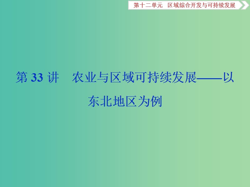 2019版高考地理一輪復(fù)習(xí) 第12章 區(qū)域綜合開(kāi)發(fā)與可持續(xù)發(fā)展 第33講 農(nóng)業(yè)與區(qū)域可持續(xù)發(fā)展——以東北地區(qū)為例課件 魯教版.ppt_第1頁(yè)