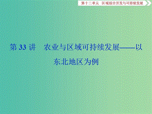 2019版高考地理一輪復(fù)習(xí) 第12章 區(qū)域綜合開(kāi)發(fā)與可持續(xù)發(fā)展 第33講 農(nóng)業(yè)與區(qū)域可持續(xù)發(fā)展——以東北地區(qū)為例課件 魯教版.ppt