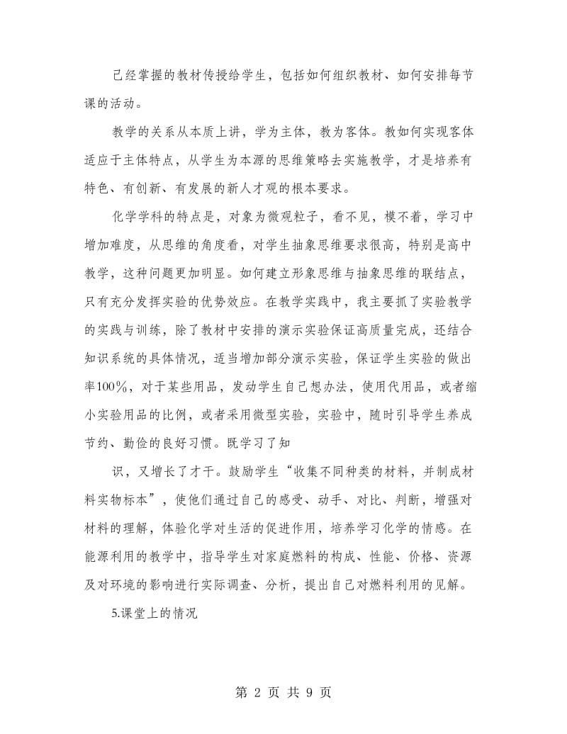 化学教师学期教学工作总结.doc_第2页