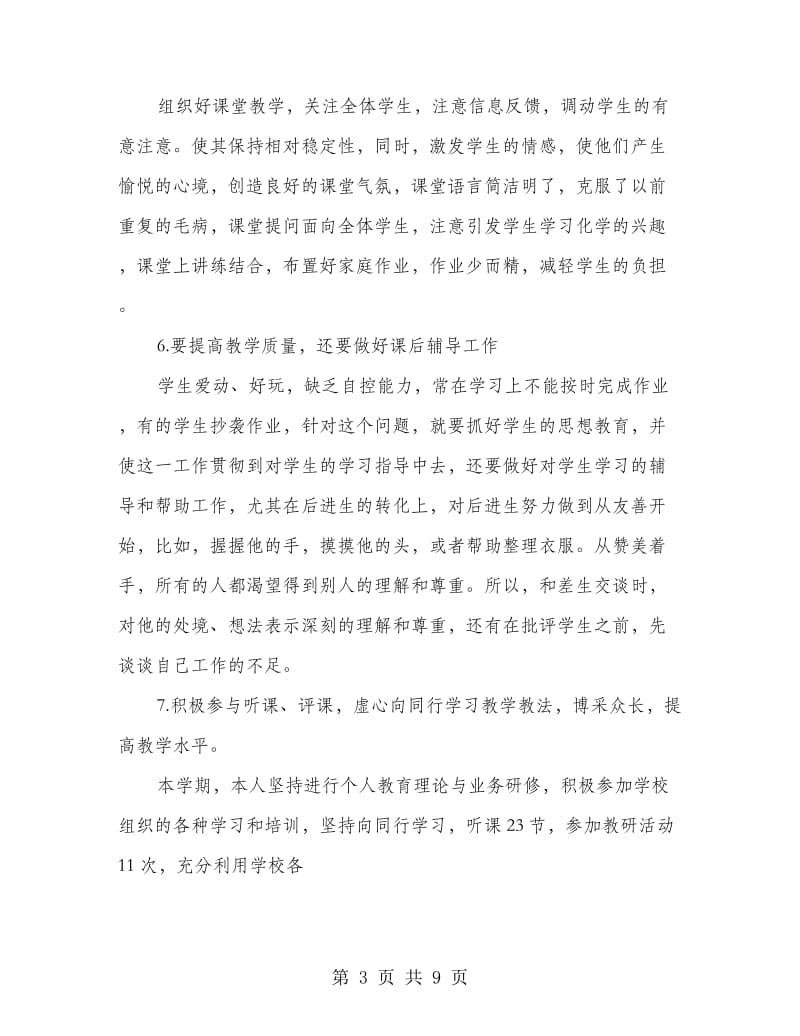 化学教师学期教学工作总结.doc_第3页