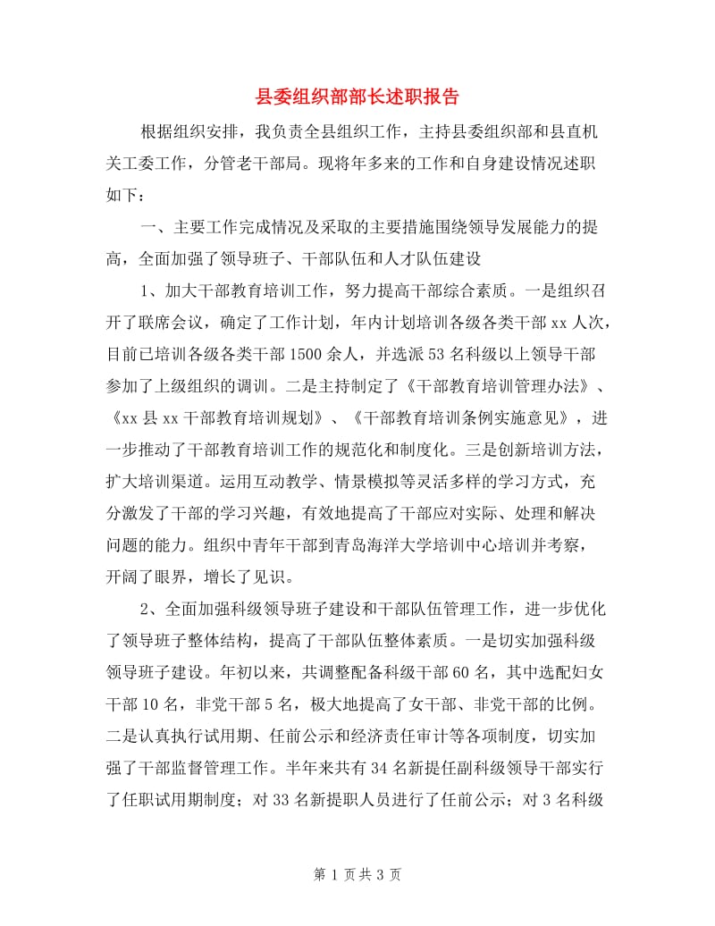 县委组织部部长述职报告.doc_第1页