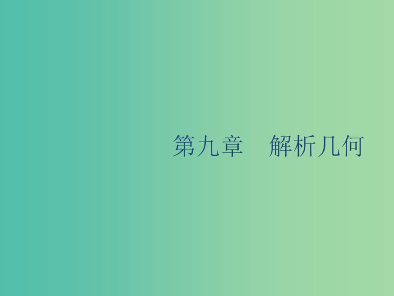 廣西2020版高考數(shù)學(xué)一輪復(fù)習(xí) 第九章 解析幾何 9.1 直線的傾斜角與斜率、直線的方程課件 文.ppt_第1頁(yè)