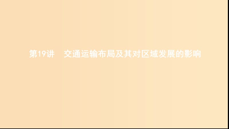 （浙江選考）2020版高考地理一輪復(fù)習(xí) 第19講 交通運輸布局及其對區(qū)域發(fā)展的影響課件.ppt_第1頁