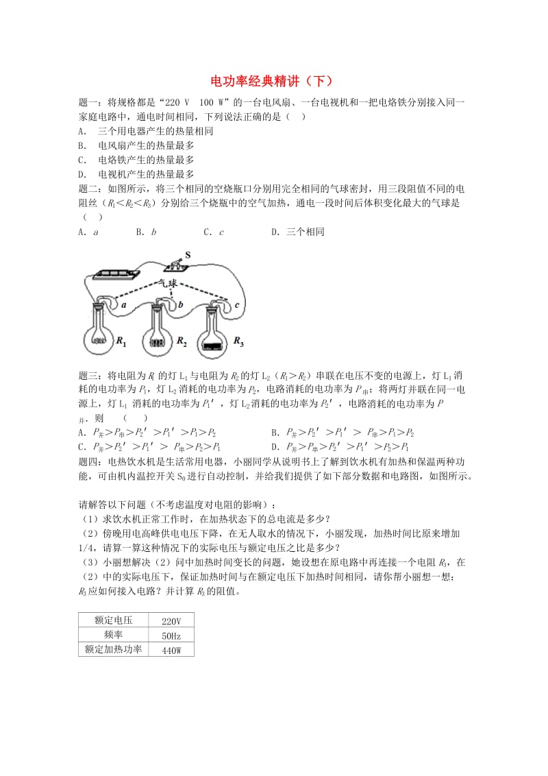 2019中考物理 重难点突破与金题精讲《电功率（下）》.doc_第1页