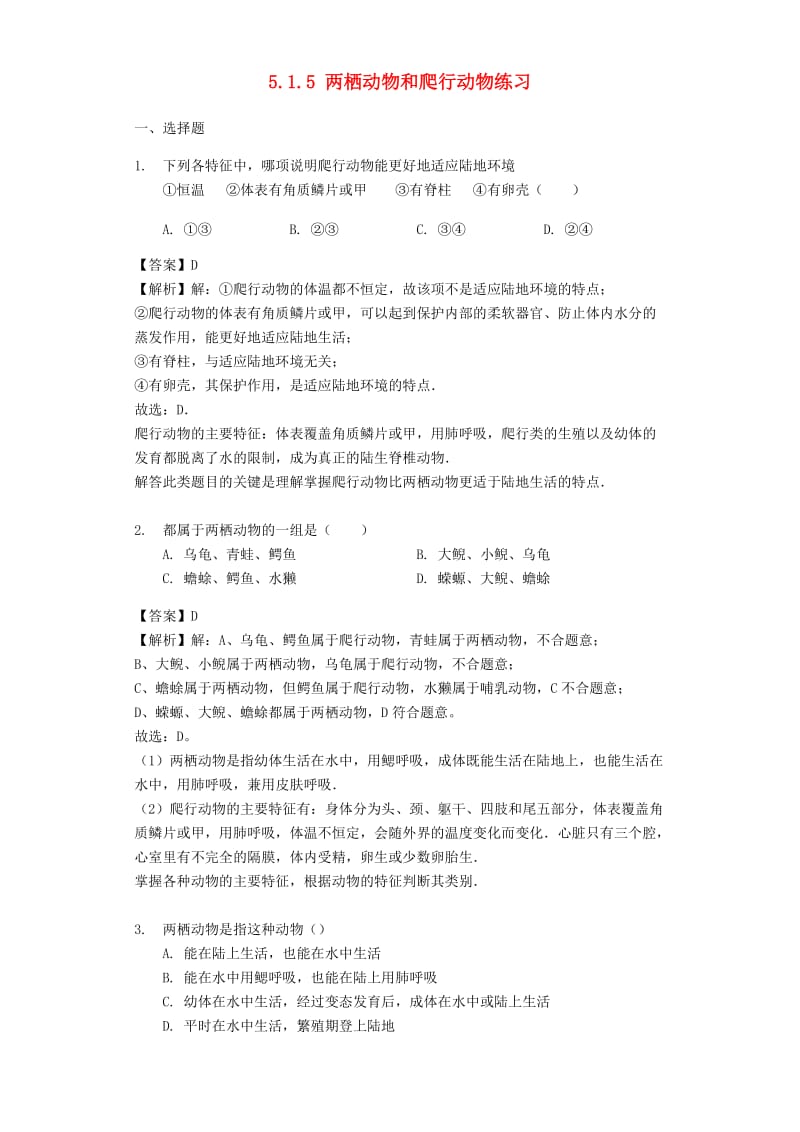 2018-2019学年八年级生物上册 5.1.5 两栖动物和爬行动物练习（含解析）（新版）新人教版.doc_第1页