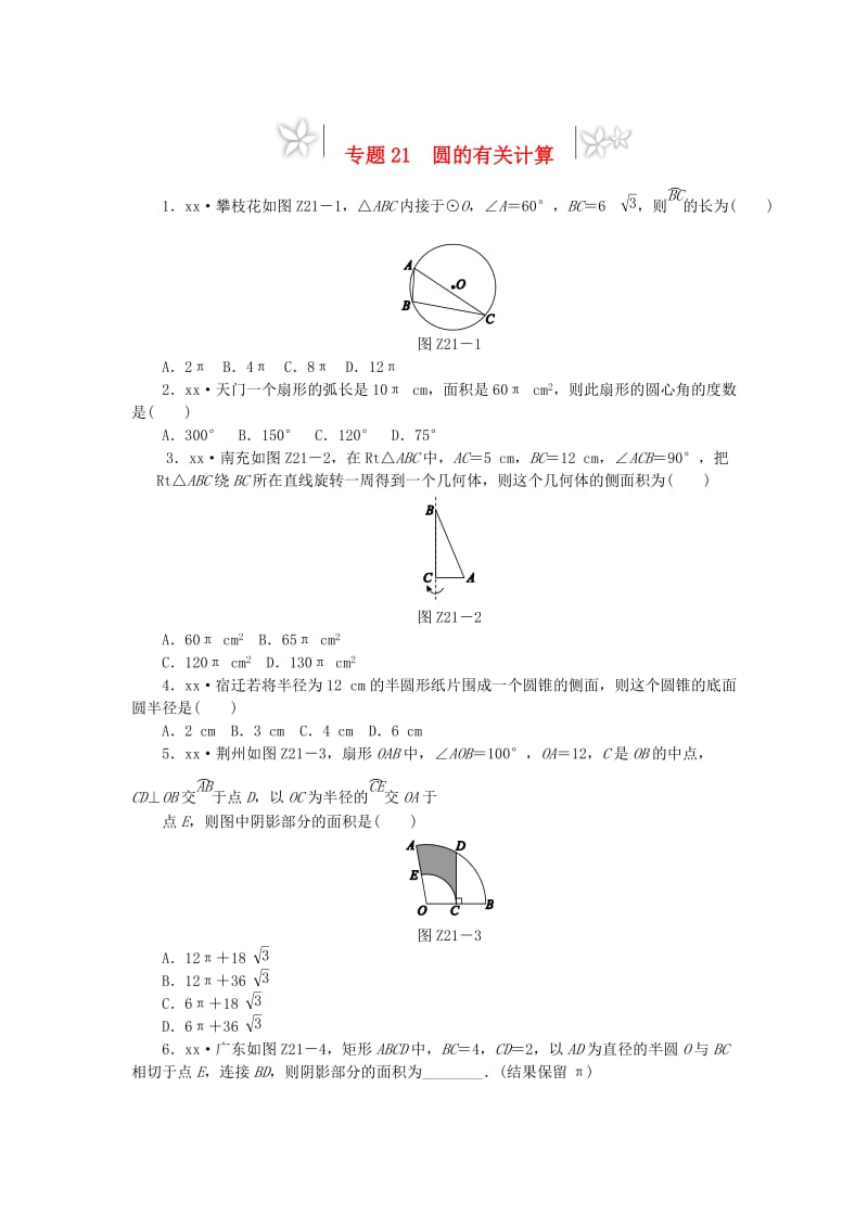 2019年中考数学专题复习小训练 专题21 圆的有关计算.doc_第1页