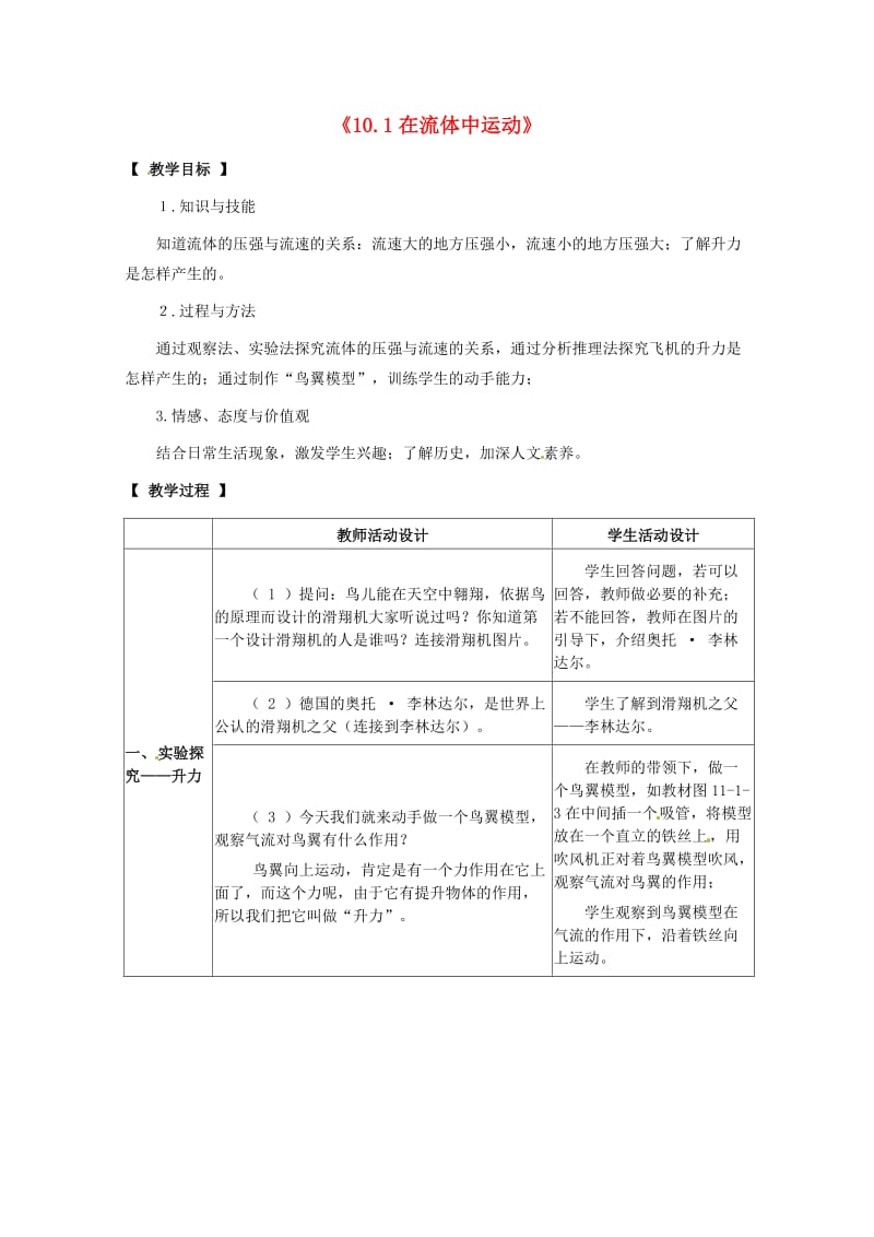 八年级物理下册 第十章 流体的力现象 10.1 在流体中运动教案 教科版.doc_第1页