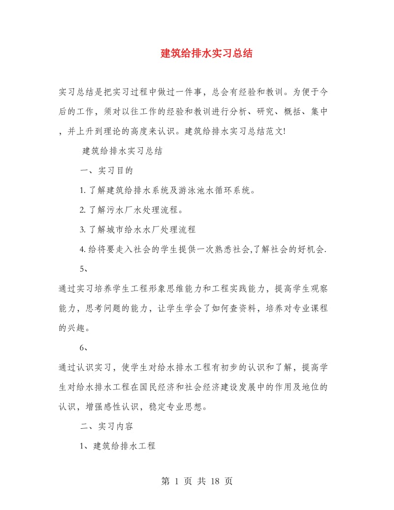 建筑给排水实习总结.doc_第1页