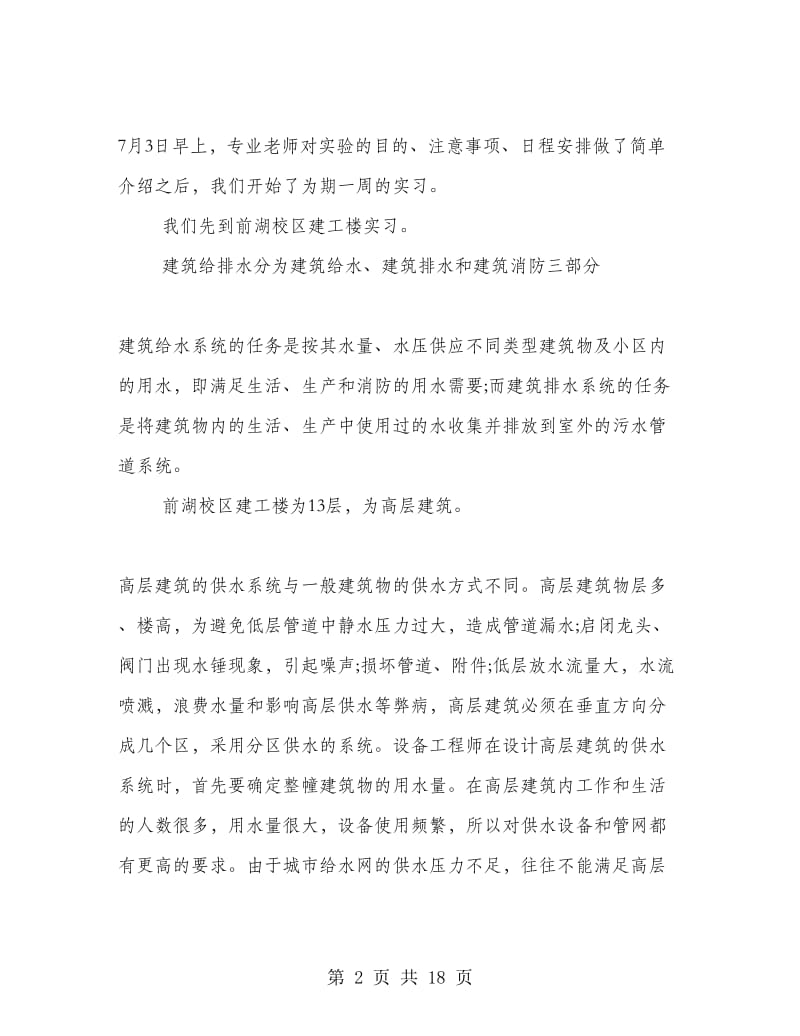 建筑给排水实习总结.doc_第2页