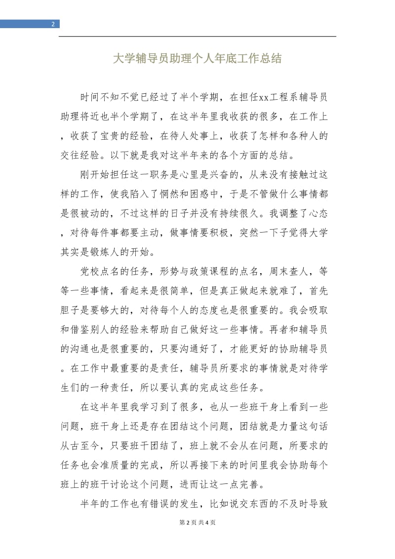 大学辅导员助理个人年底工作总结.doc_第2页