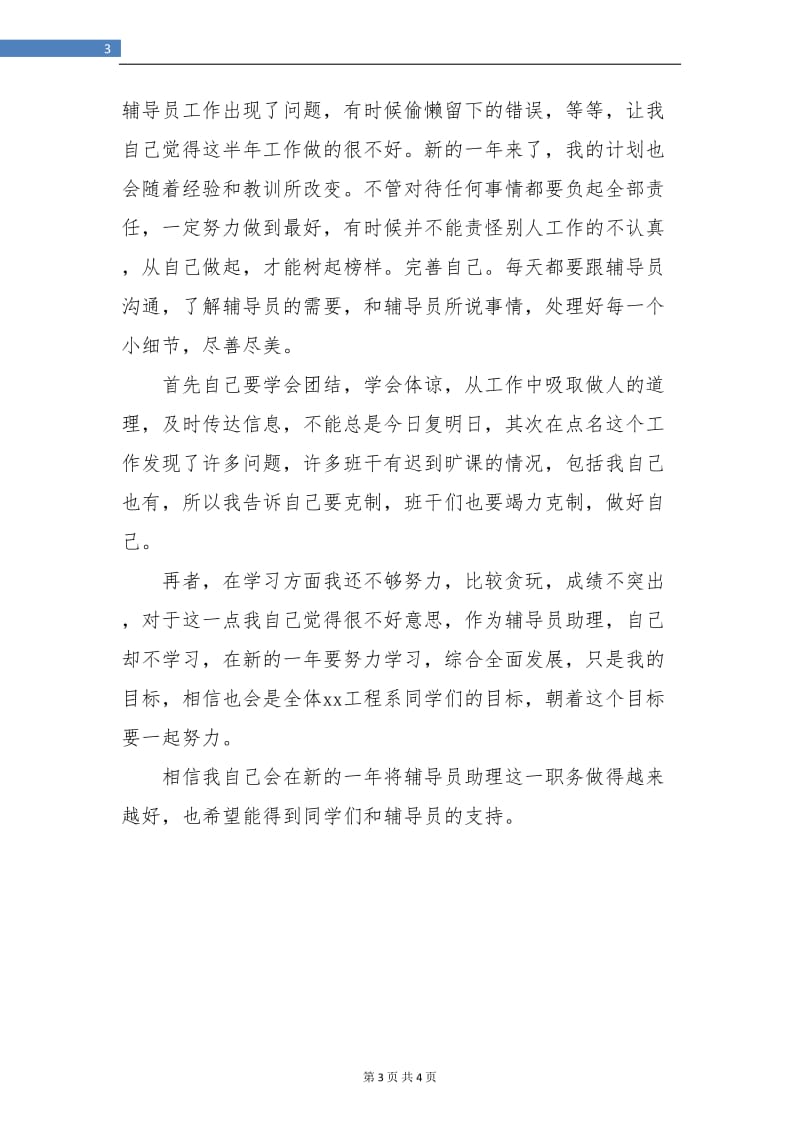 大学辅导员助理个人年底工作总结.doc_第3页