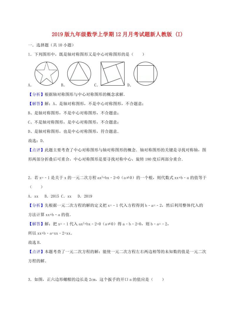 2019版九年级数学上学期12月月考试题新人教版 (I).doc_第1页